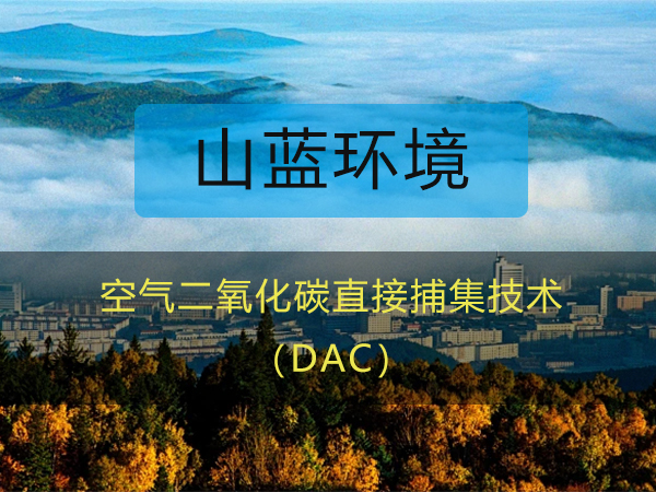 山藍(lán)環(huán)境：空氣二氧化碳直接捕集（DAC）技術(shù)